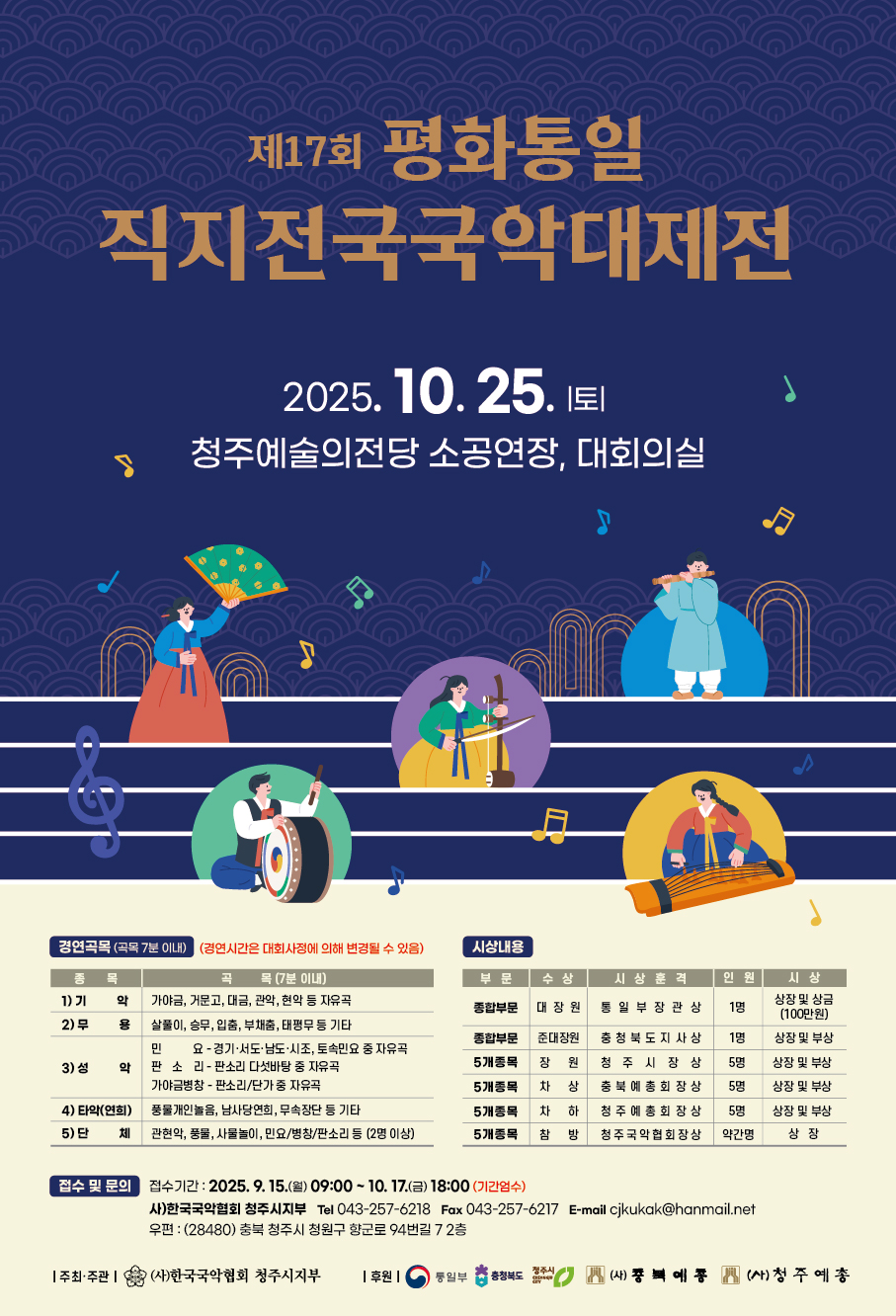 제17회 평화통일 직지전국국악대제전