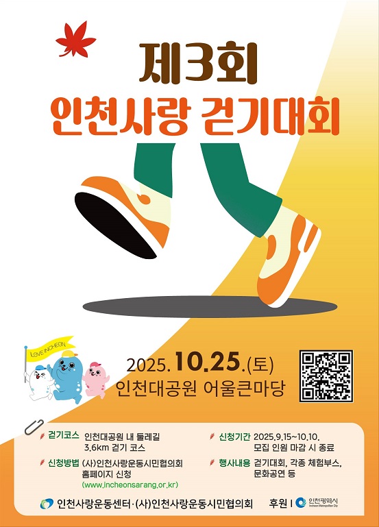 제3회 인천사랑 걷기대회