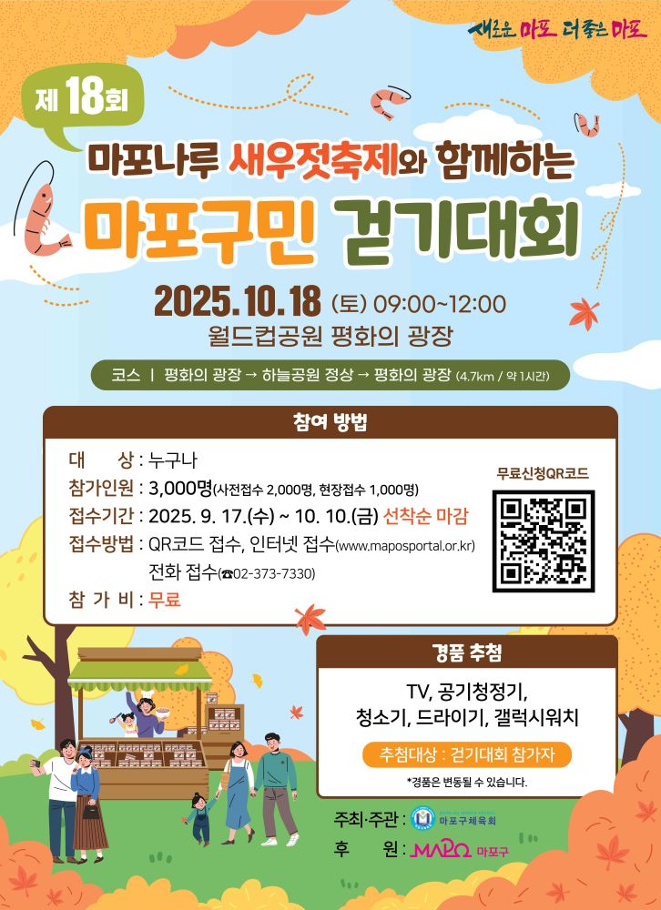 제18회 마포나루 새우젓축제와 함께하는 마포구민 걷기대회