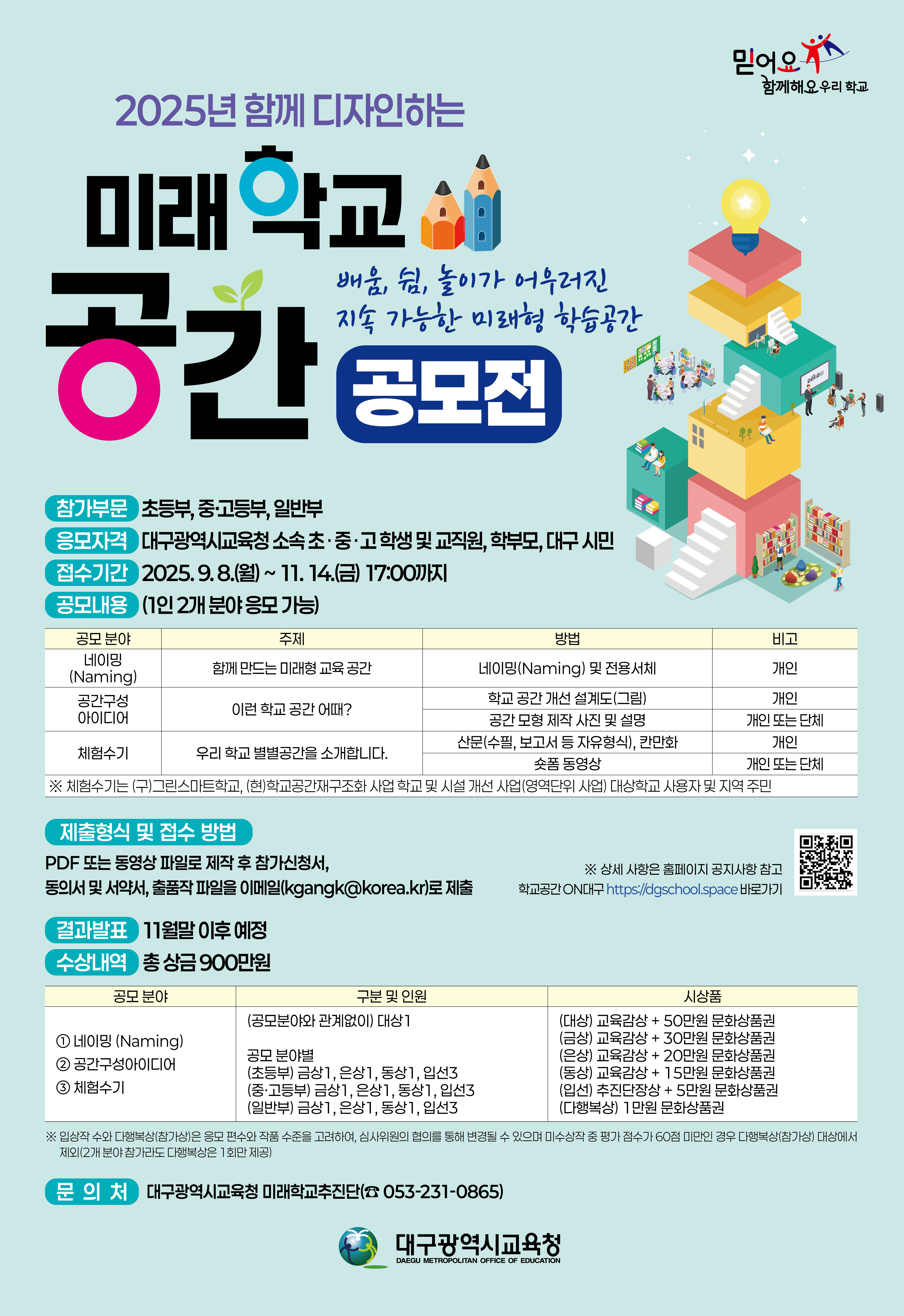 2025년 함께 디자인하는 미래학교 공간 공모전