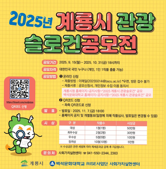 2025년 계룡시 관광슬로건 공모전