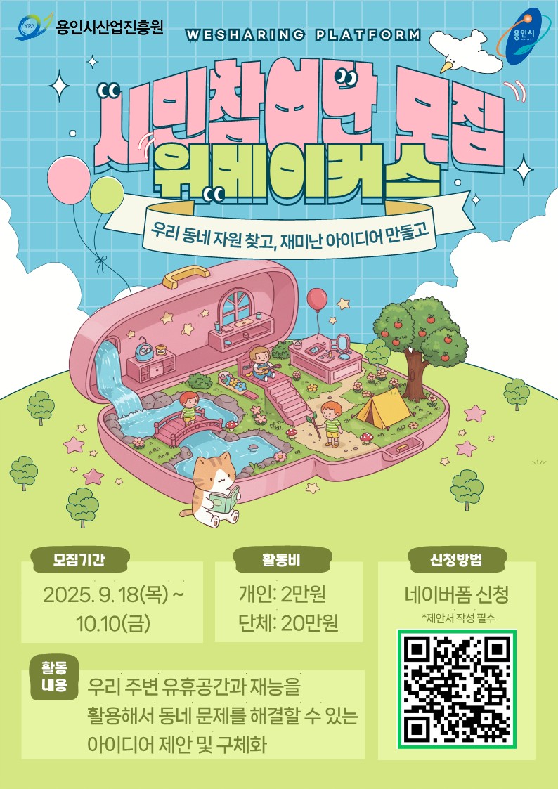 2025년 「위메이커스(WeMakers)」 시민참여단 모집