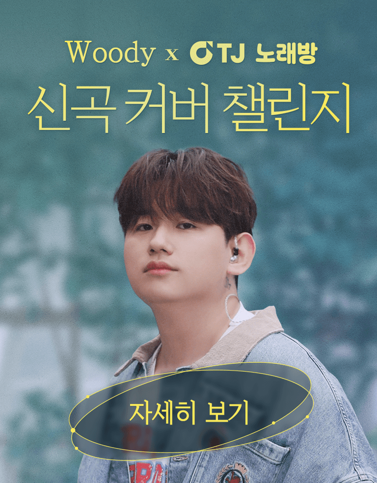 TJ노래방과 함께하는 TJ챌린지 시즌7