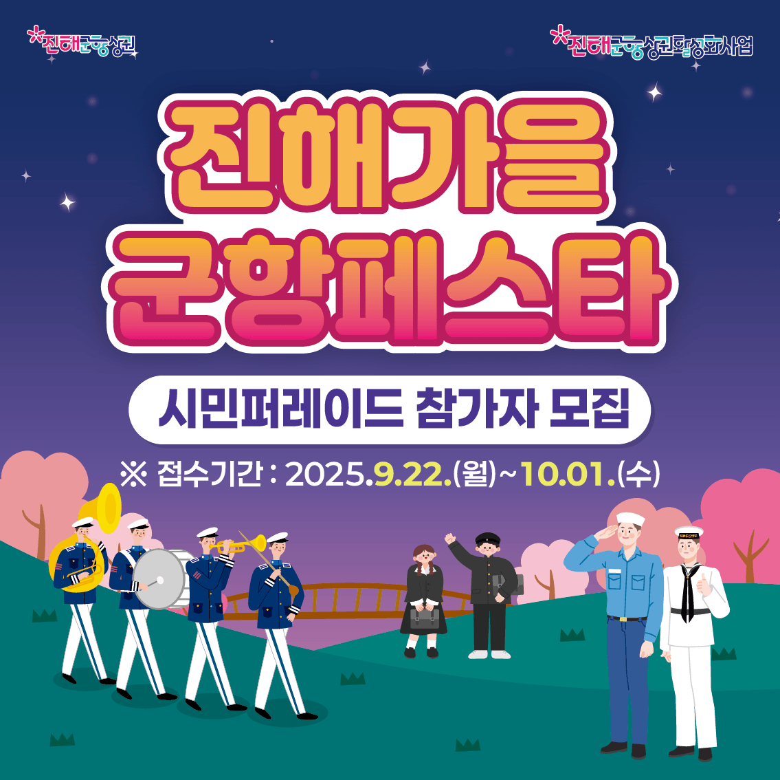 「2025 진해 가을 군항 페스타」 시민 퍼레이드 모집