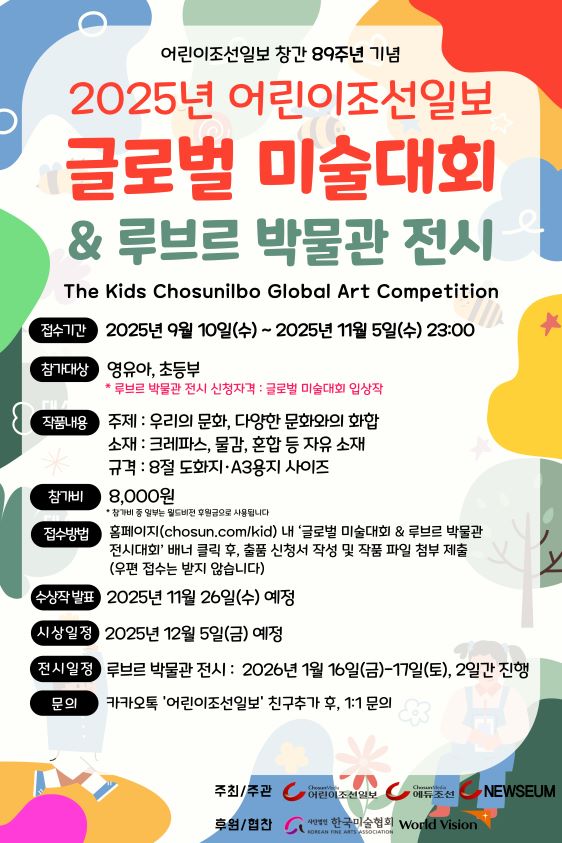 2025년 어린이조선일보 글로벌 미술대회 & 루브르 전시대회