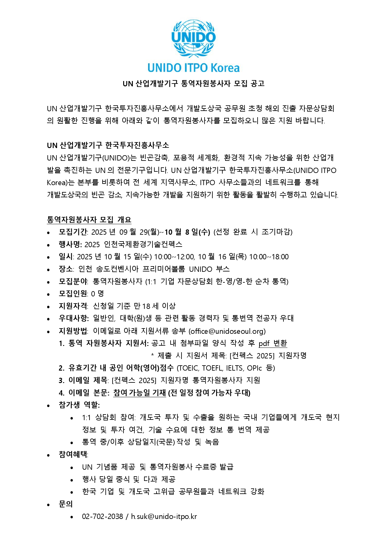 [UN산업개발기구] 2025 인천국제환경기술컨펙스 통역 자원봉사자 모집 공고