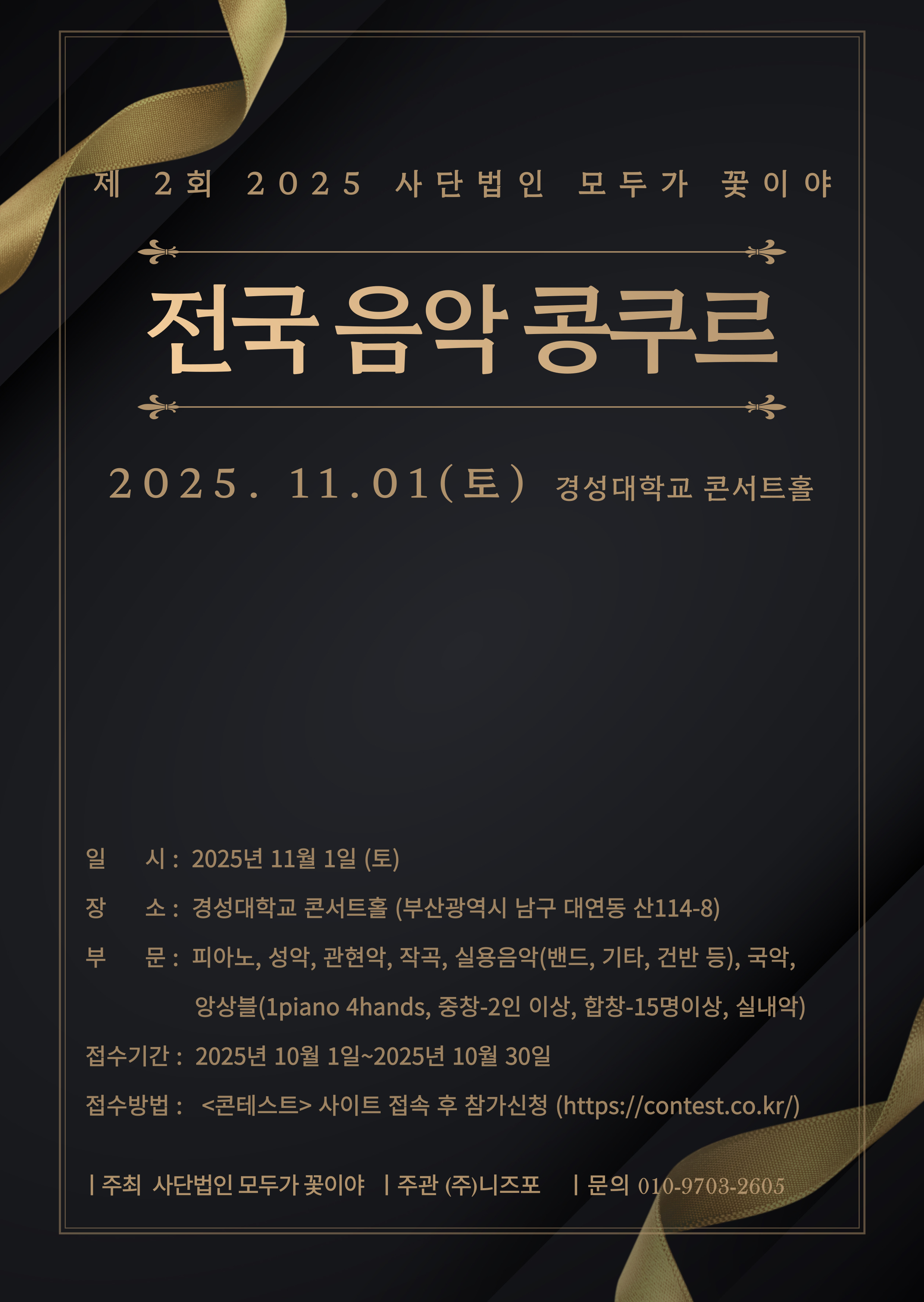 제2회 2025 사단법인 모두가 꽃이야 전국 음악 콩쿠르