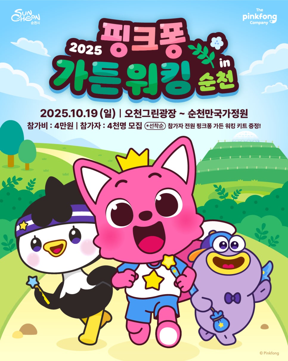 2025 핑크퐁 가든워킹 in 순천