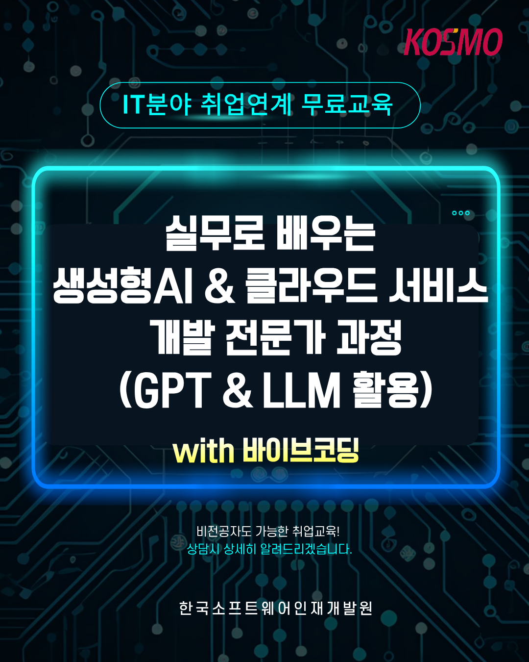 [전액 국비지원] - 실무로 배우는 생성형AI & 클라우드 서비스 개발 전문가 과정(GPT & LLM 활용) with 바이브코딩