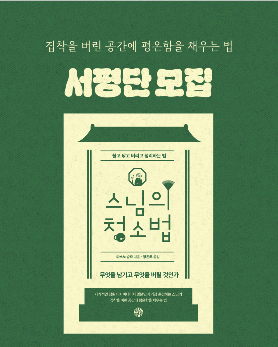 <스님의 청소법> 서평단 모집