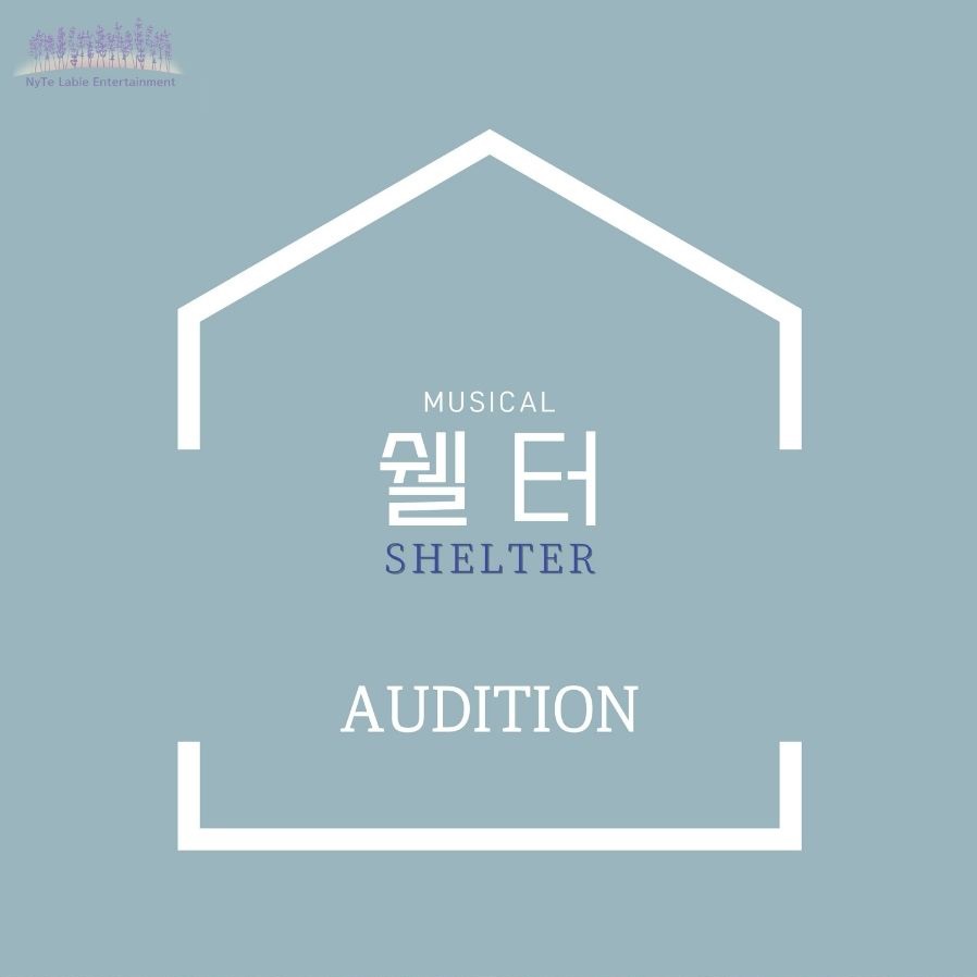 2026 뮤지컬 <쉘터 (SHELTER)> 오디션