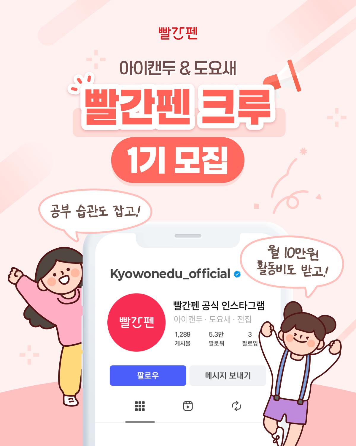 빨간펜크루 1기 모집