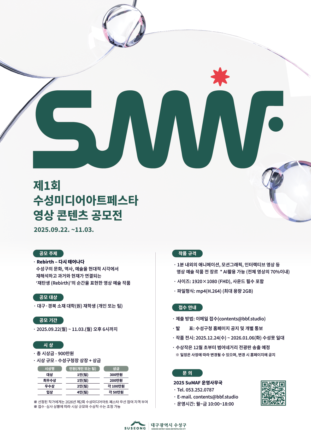 제 1회 수성미디어아트페스타 영상 콘텐츠 공모전