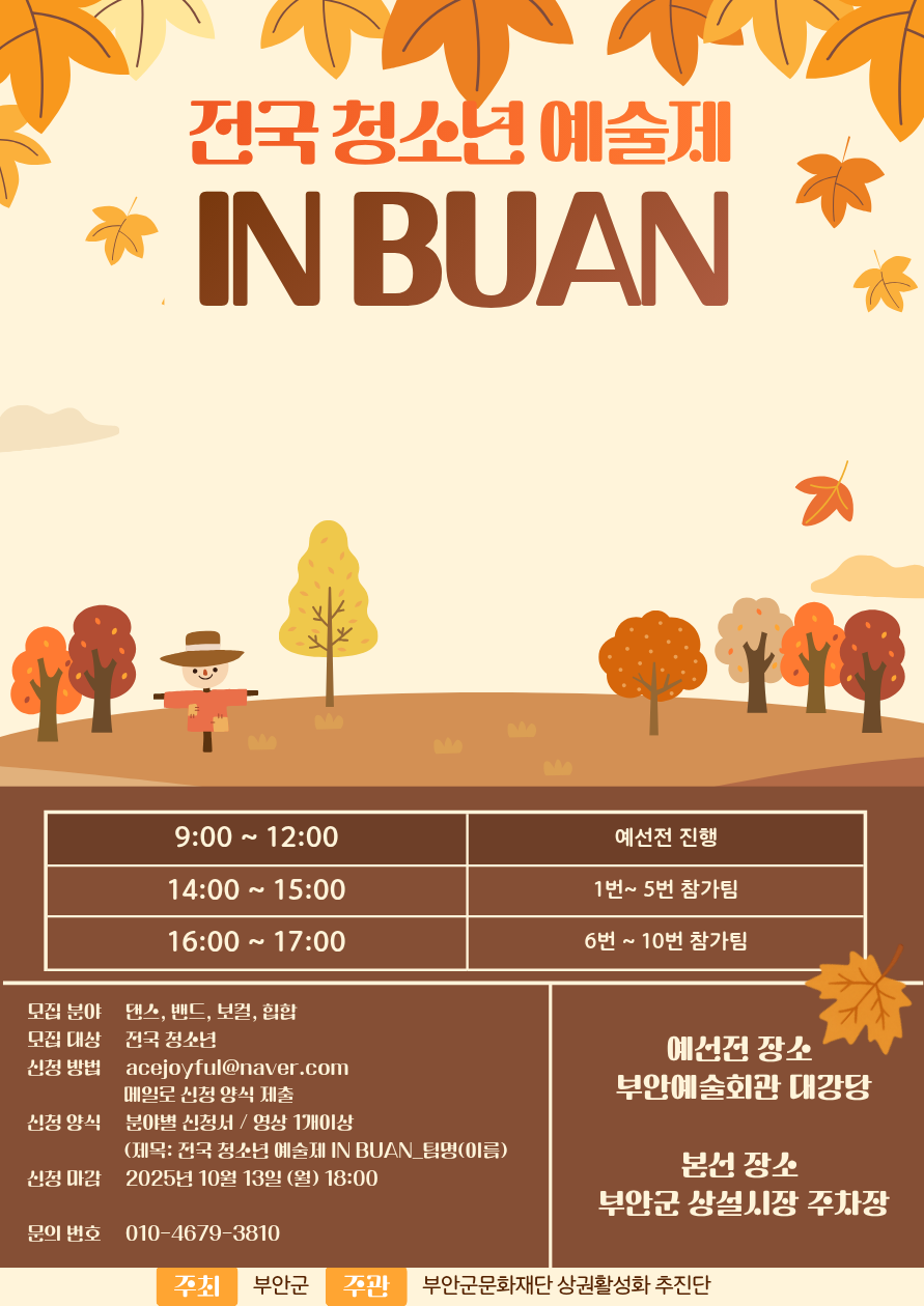 전국청소년예술제 IN BUAN