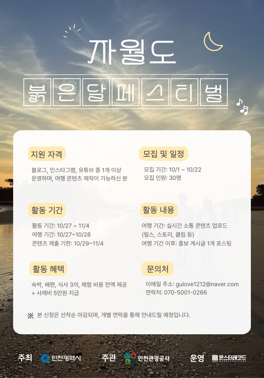 [SNS 서포터즈 모집] 자월도 붉은 달 페스티벌 서포터즈 체험단 모집