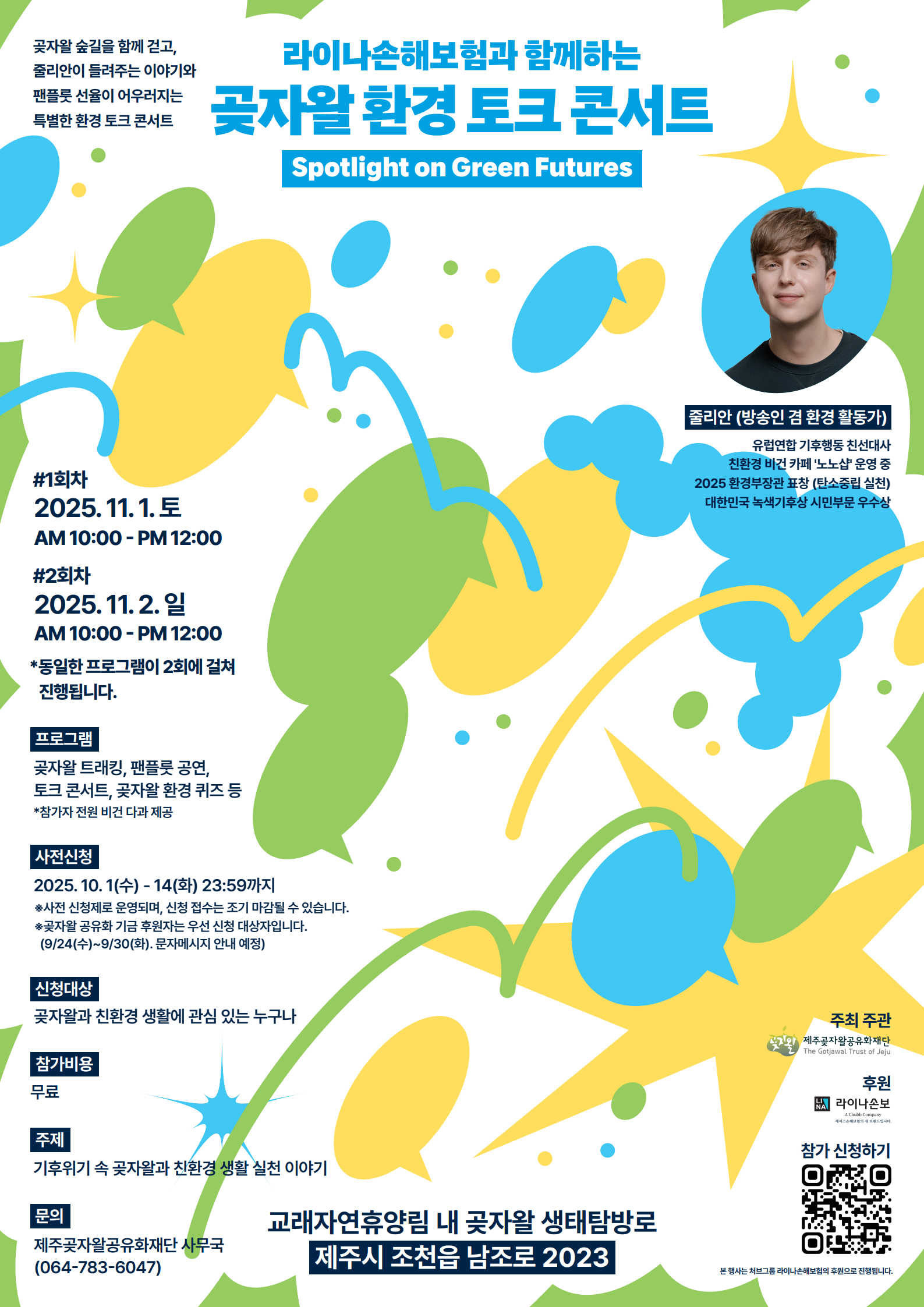 '라이나손해보험과 함께하는 곶자왈 환경 토크 콘서트' 