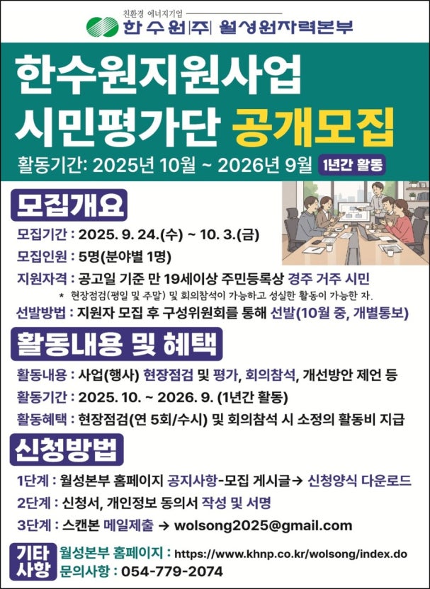 한수원지원사업 「시민평가단」 공개 모집