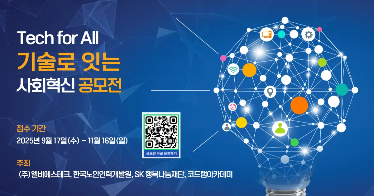 Tech for All 기술로 잇는 사회혁신 공모전