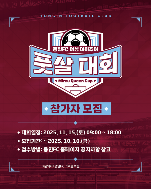 2025 용인FC 여성 아마추어 풋살대회 Mireu Queen Cup