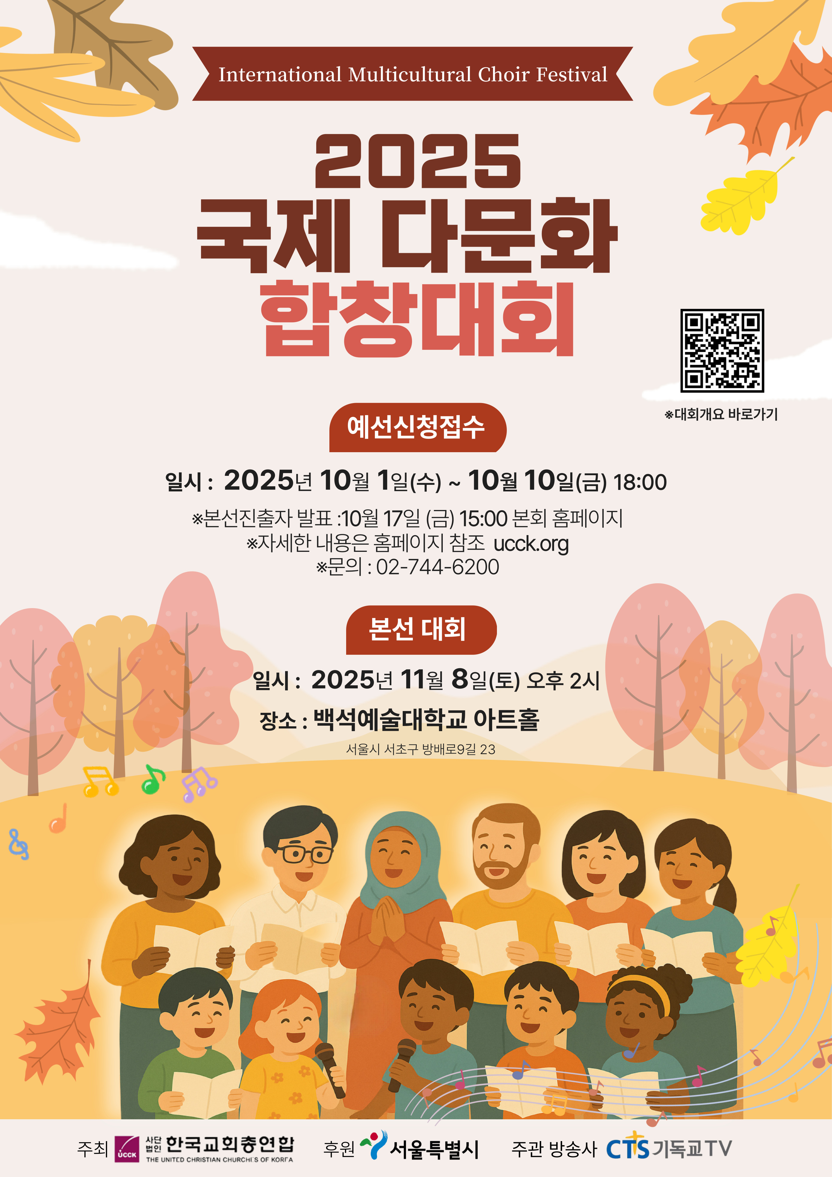 2025 국제 다문화 합창대회