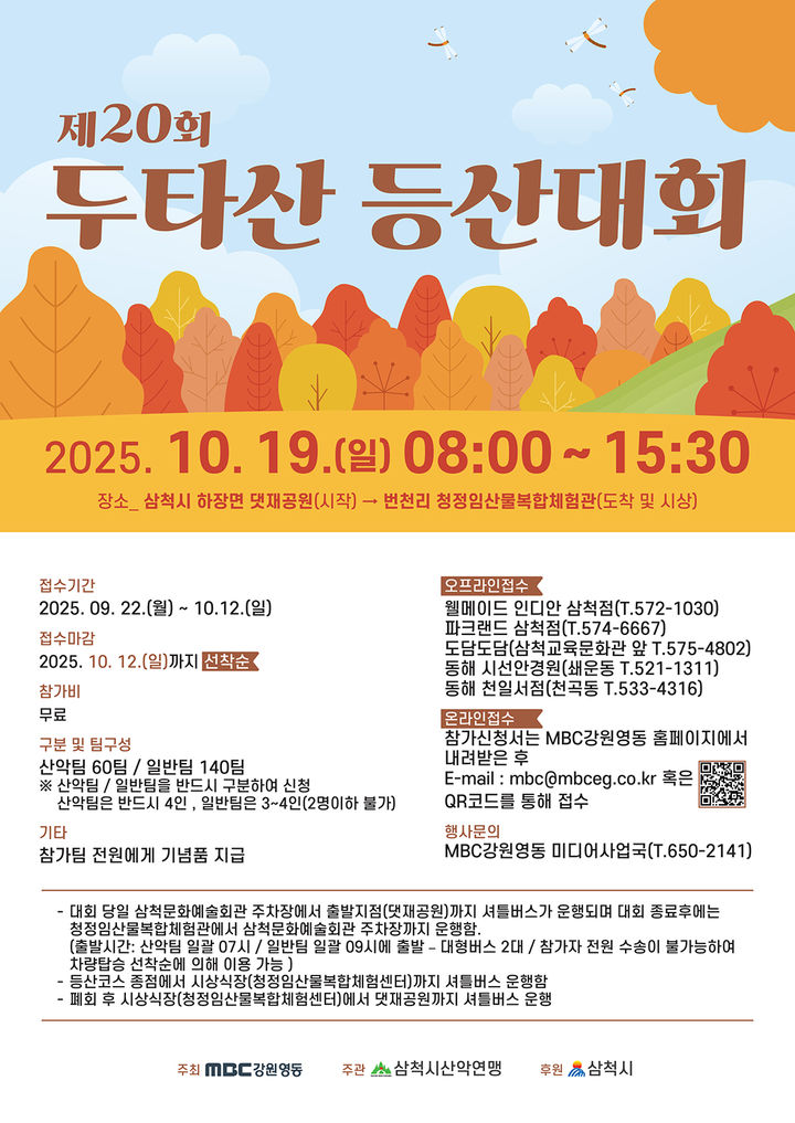 2025 제20회 두타산 등산대