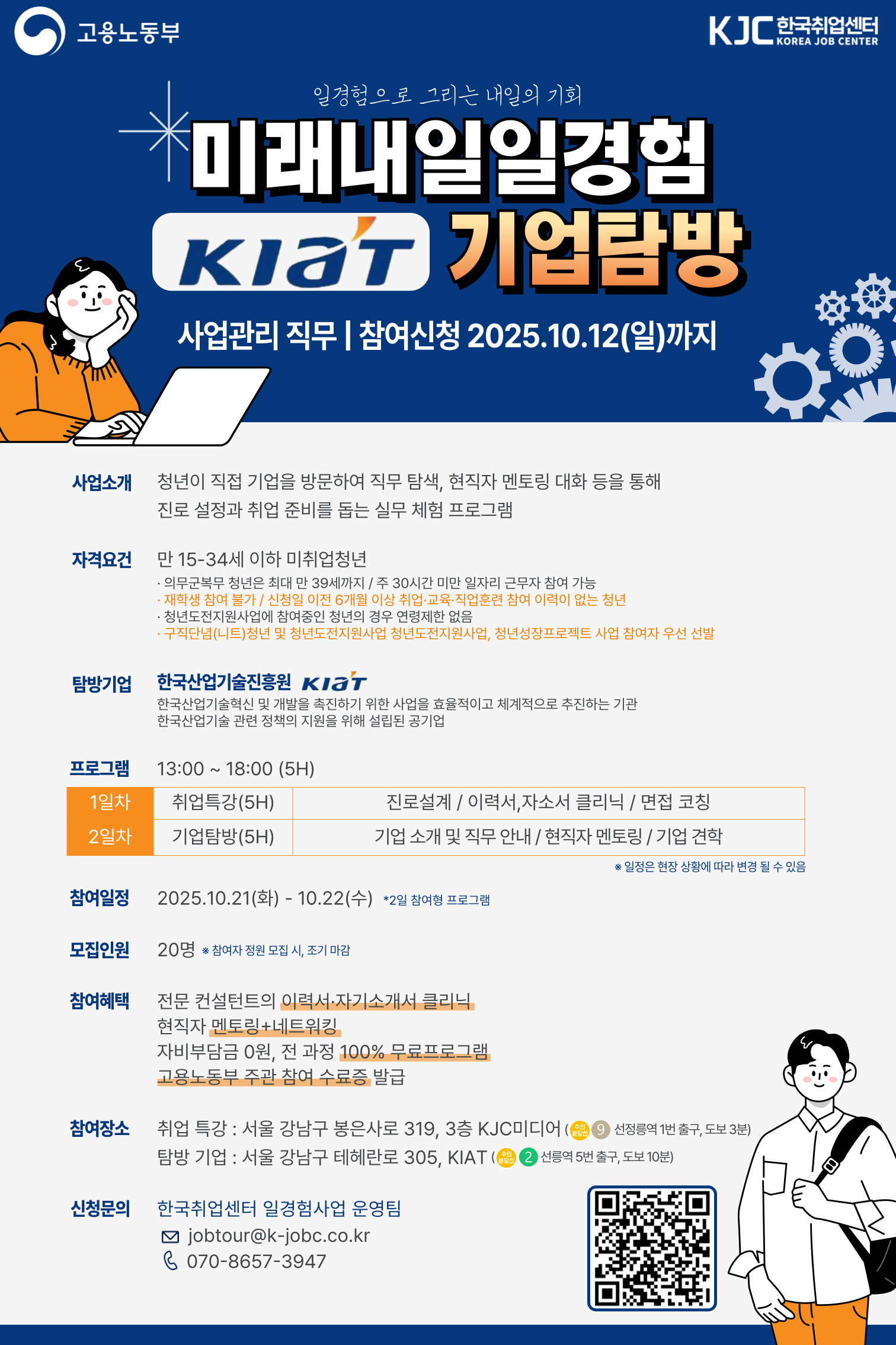[고용노동부] 미래내일 일경험 공공기관 한국산업기술진흥원 기업탐방, 사업 관리 직무 참여 청년 모집