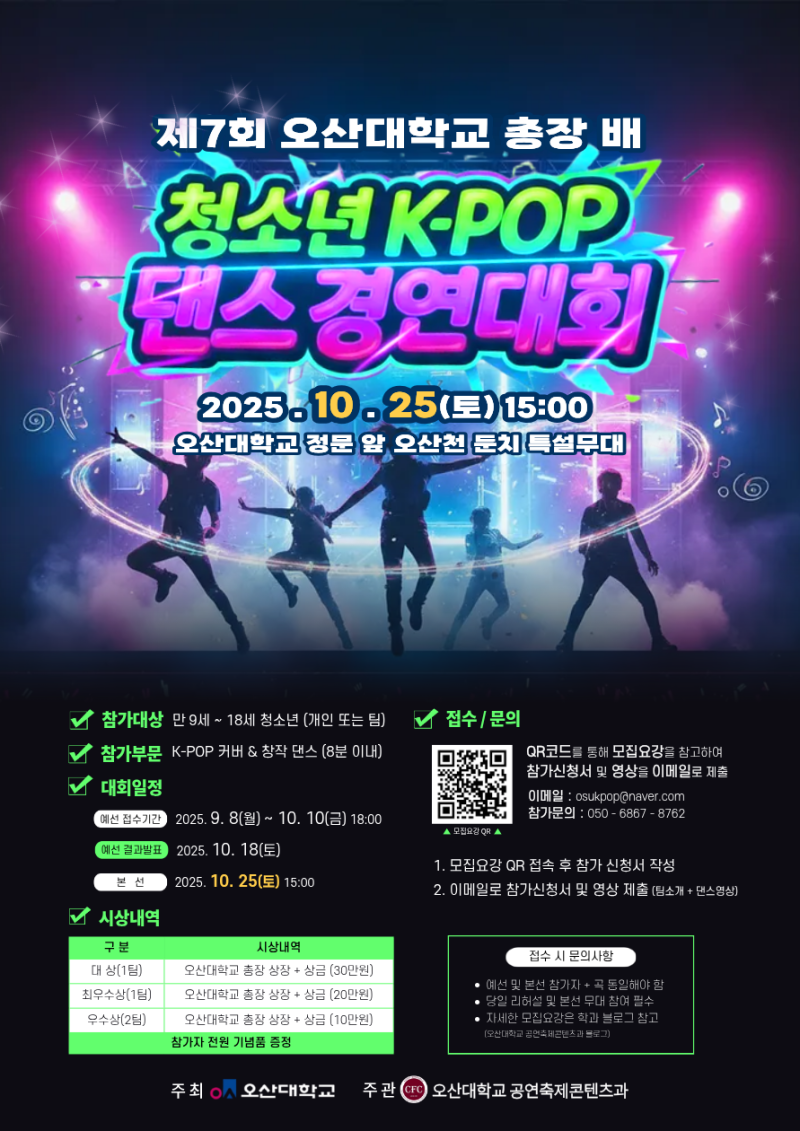 제7회 오산대학교 총장 배 청소년 K-POP 댄스 경연대회