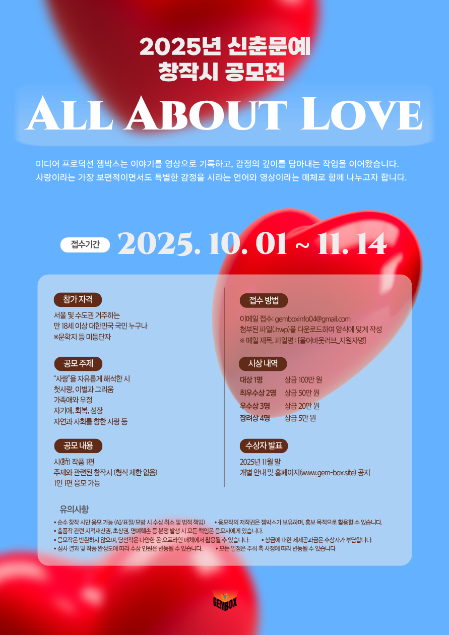 2025년 신춘문예 창작시 공모전: All About Love
