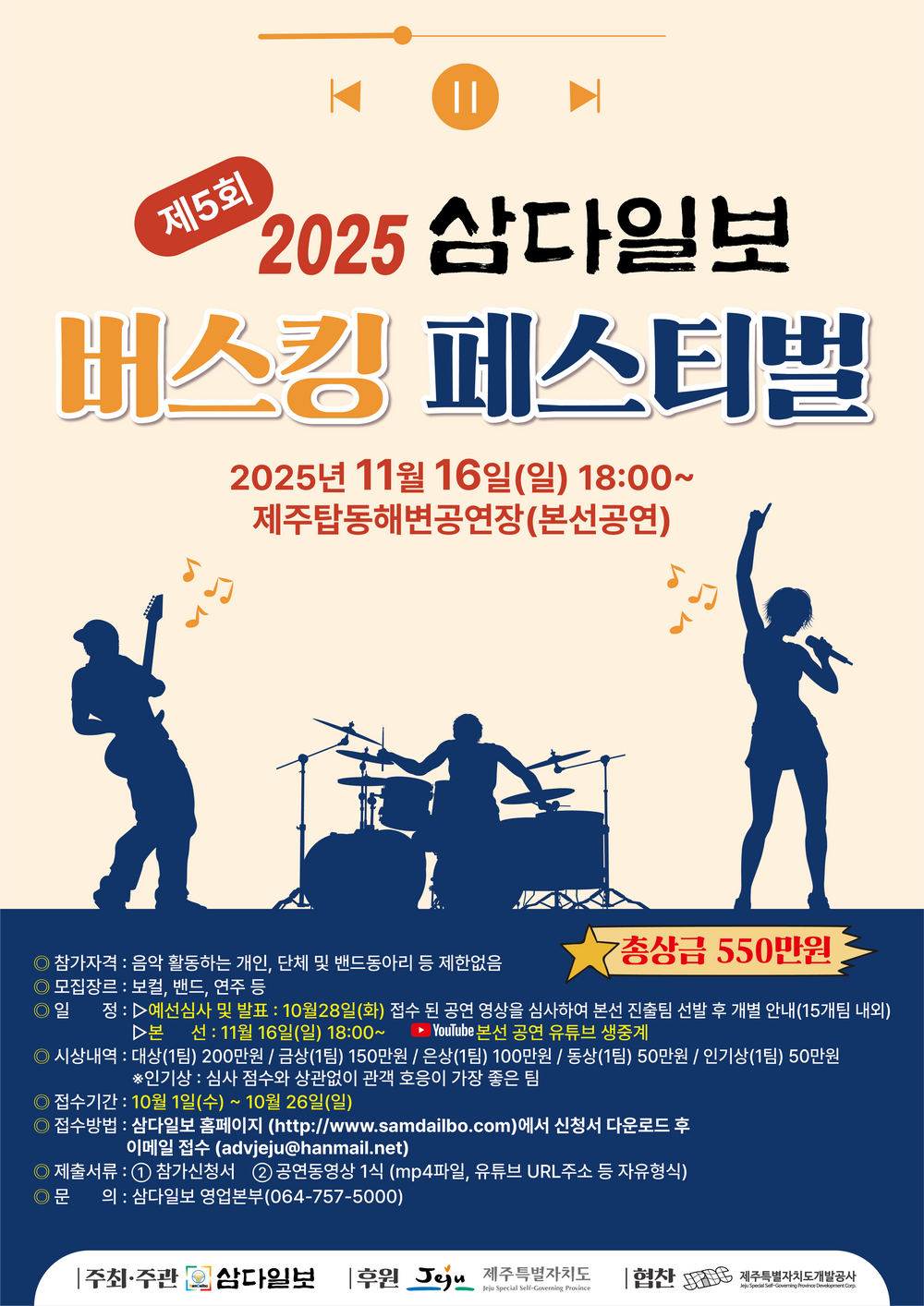 제5회 2025 삼다일보 버스킹 페스티벌 모집