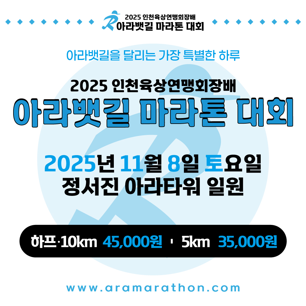 2025 인천육상연맹회장배 아라뱃길 마라톤 대회