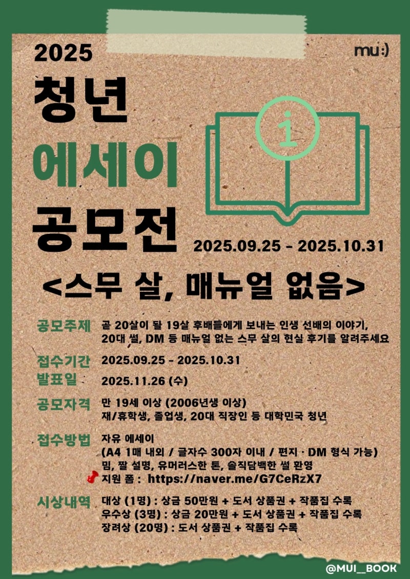 2025 청년 에세이 공모전 <스무 살, 매뉴얼 없음>