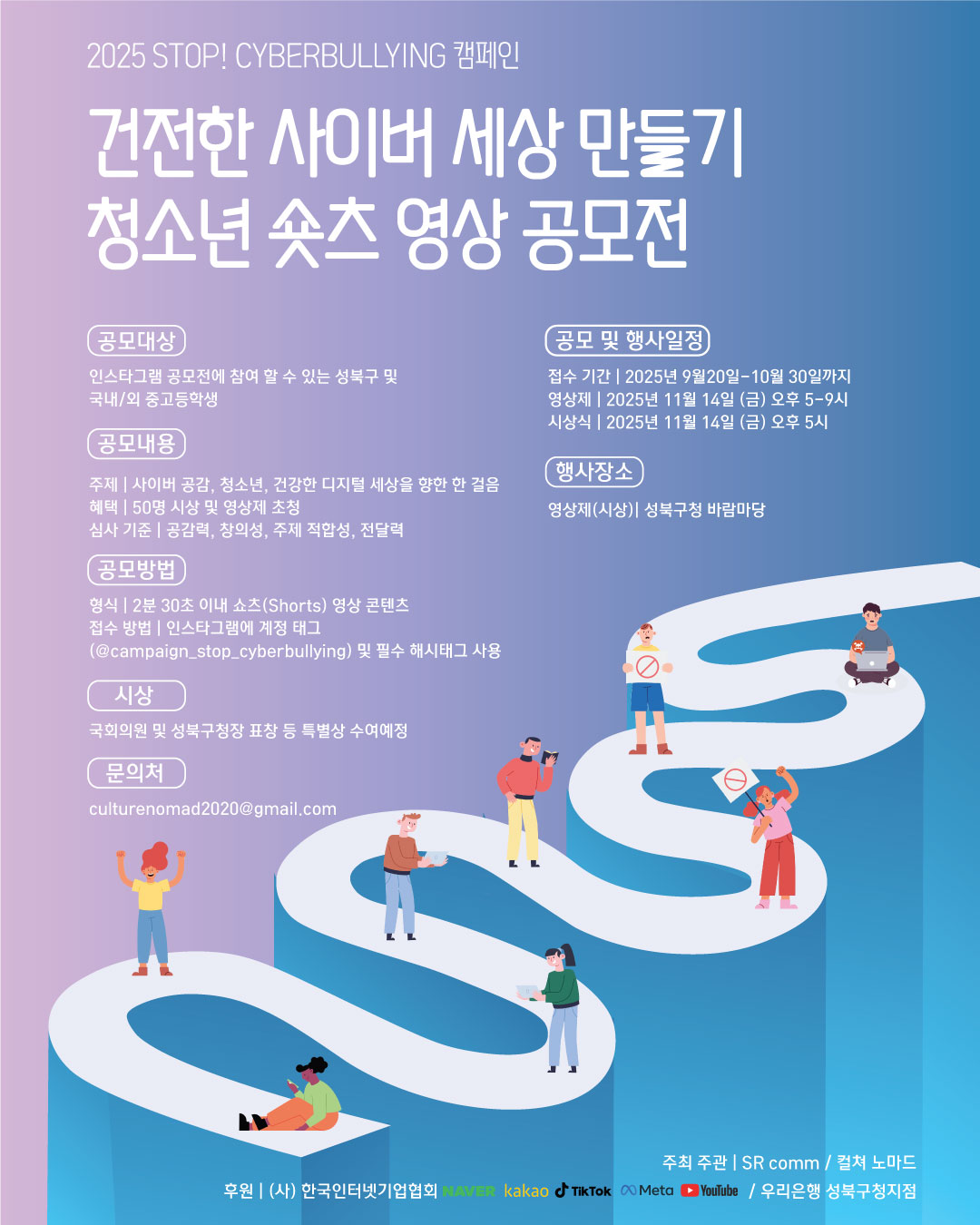 「건전한 사이버 세상 만들기」청소년 숏츠 영상 공모전 