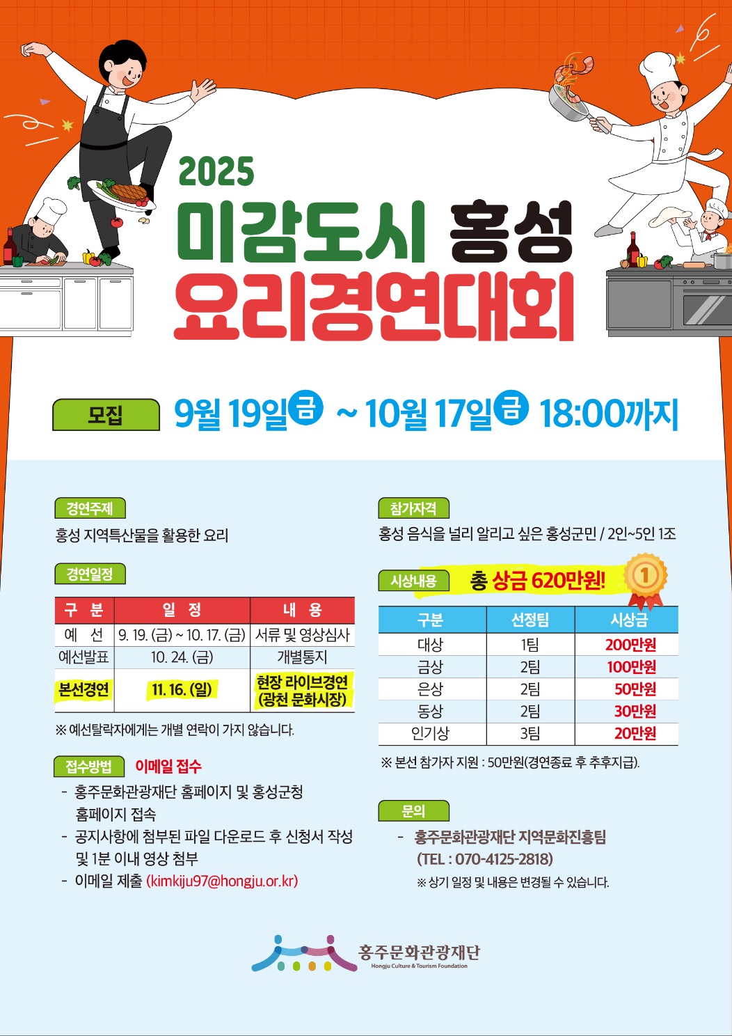 2025 미감도시 홍성 요리경연대회
