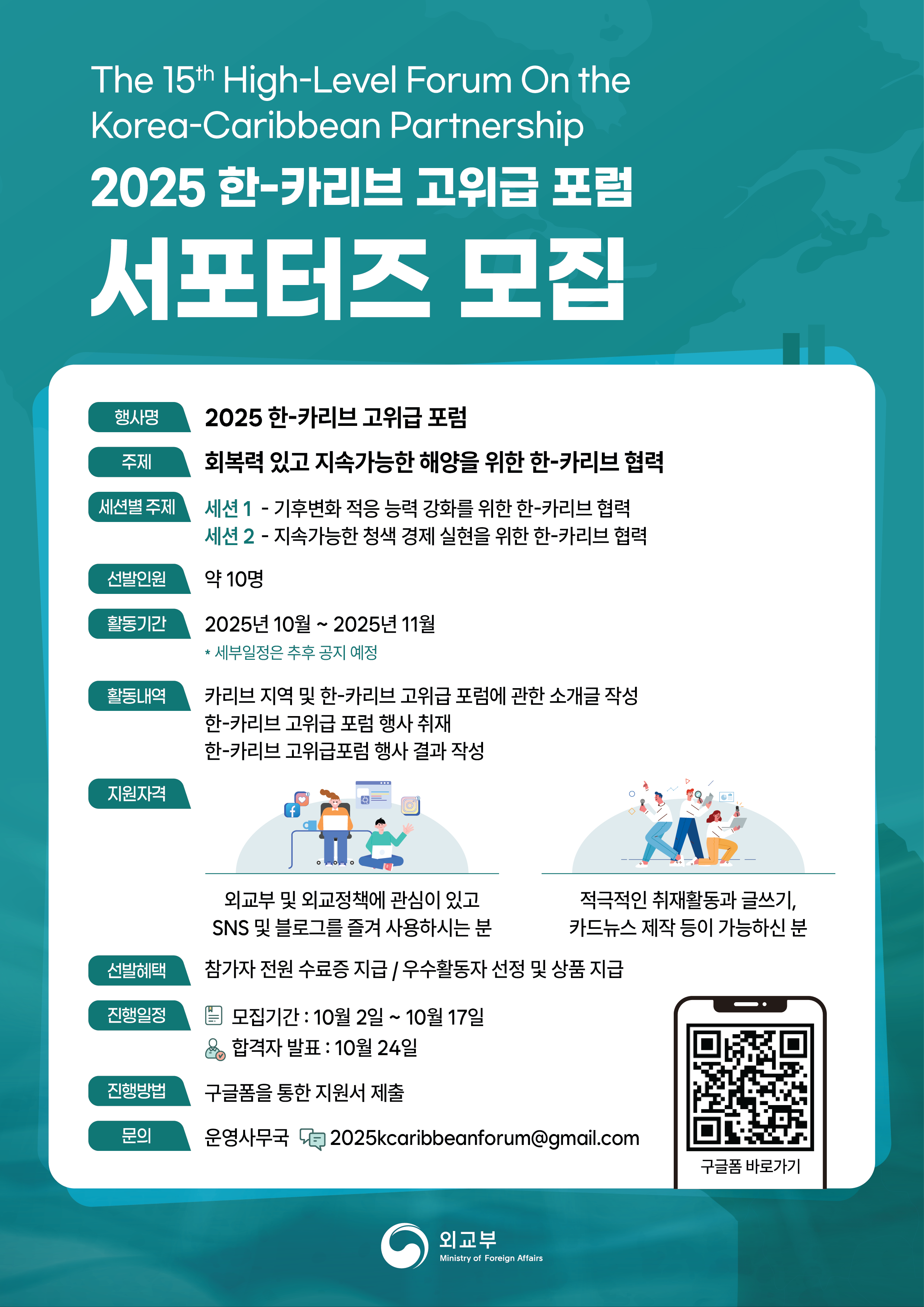 2025 한-카리브 고위급 포럼 서포터즈
