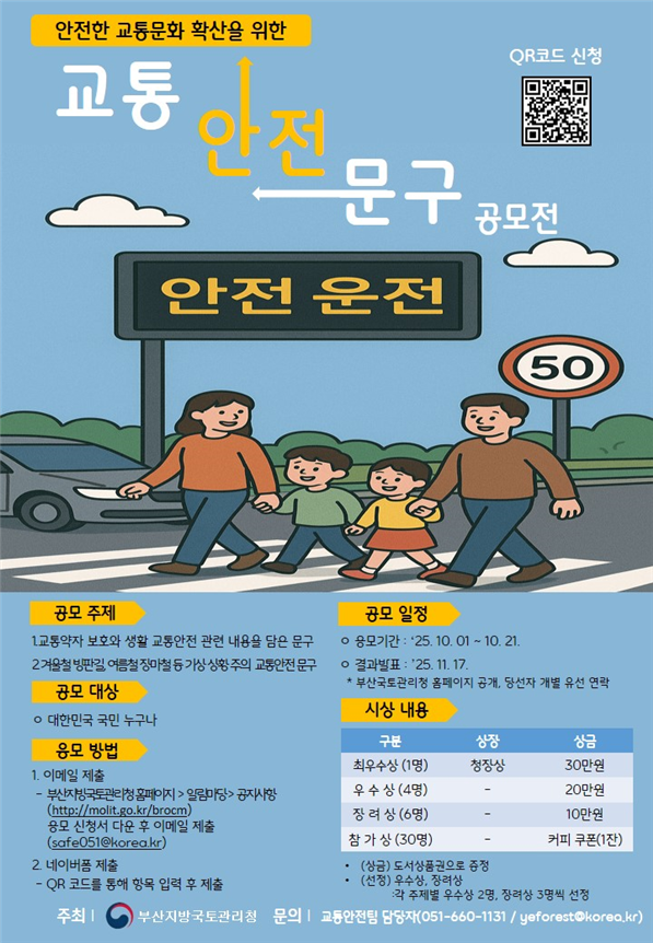 국민참여형 교통 안전 문구 공모전