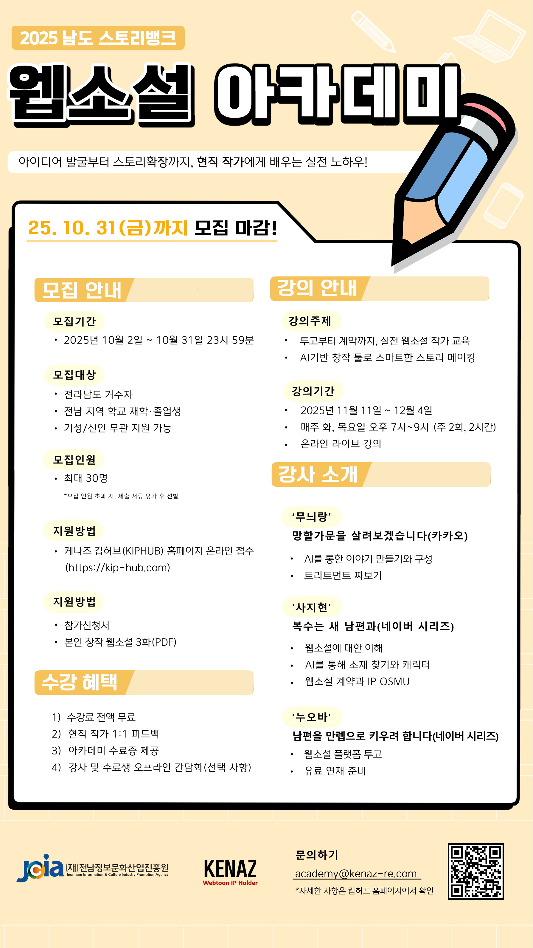 2025 남도 스토리뱅크 웹소설 아카데미 수강생 모집