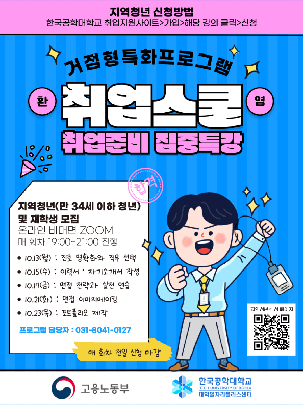 지역 청년 취업스쿨(취업준비 집중특강)