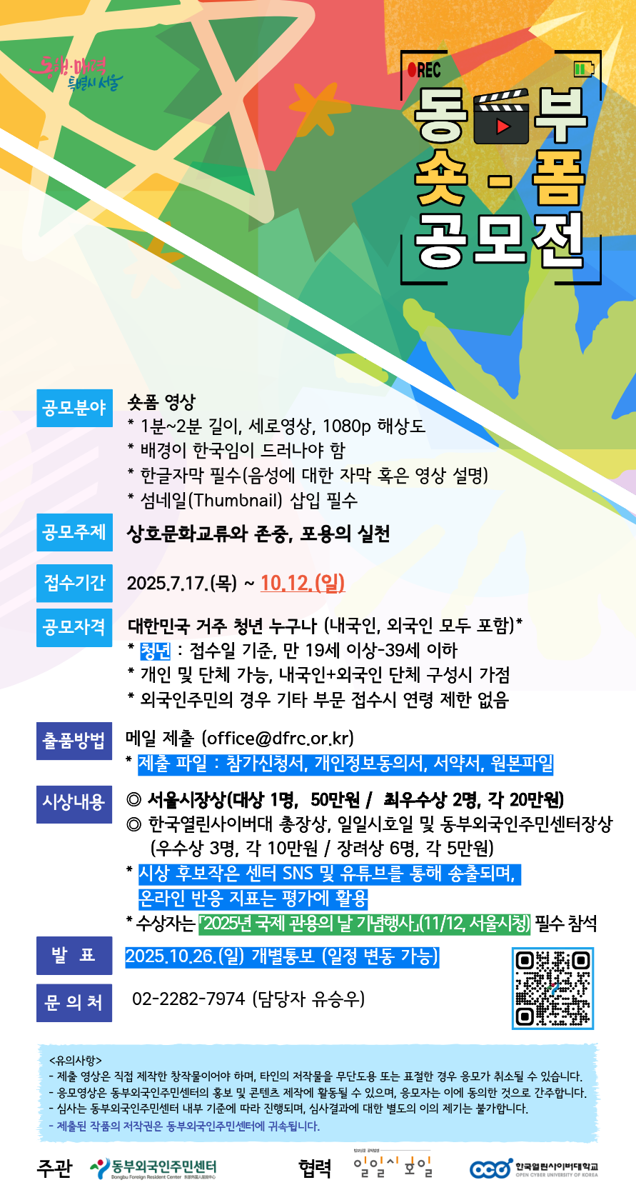 2025 동부 숏폼 영상 공모전 (기간연장)