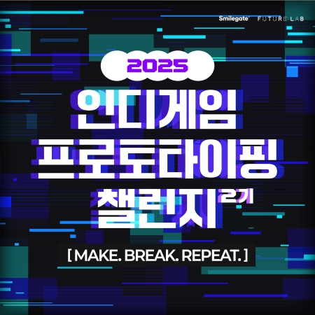 스마일게이트 인디게임 프로토타이핑 챌린지 시즌 2 모집 