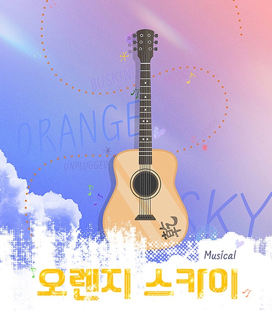 뮤지컬 <오렌지 스카이> 여자 배역 모집
