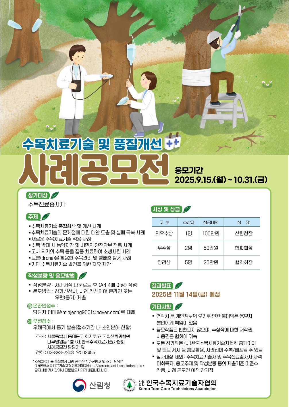 2025년 수목치료 기술 및 품질 개선 사례 공모전