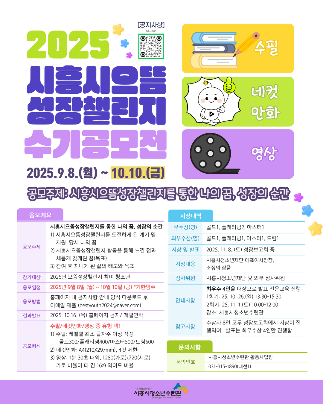 2025 시흥시으뜸성장챌린지 수기공모전