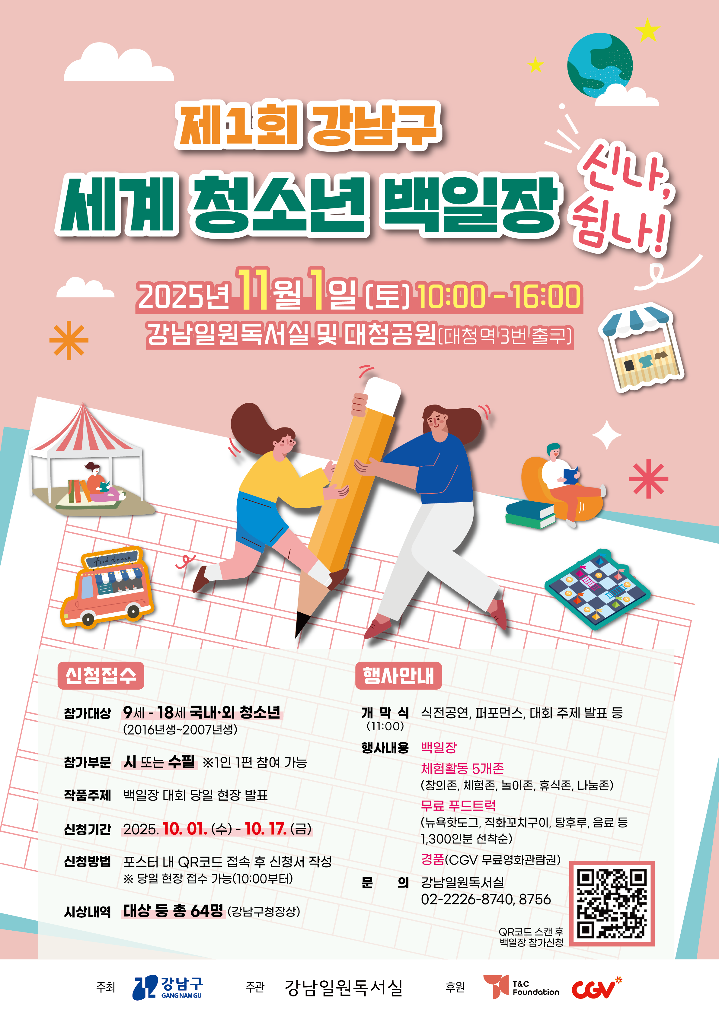 2025년 제1회 세계청소년백일장 신나,쉼나! 