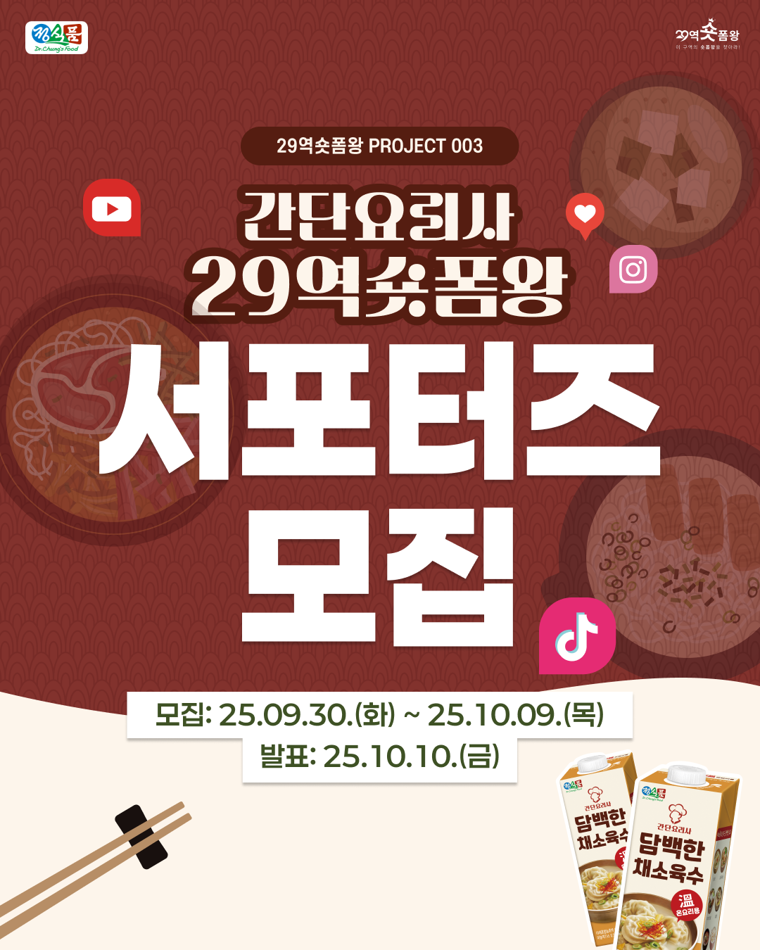 간단요리사 29역숏폼왕 서포터즈 모집