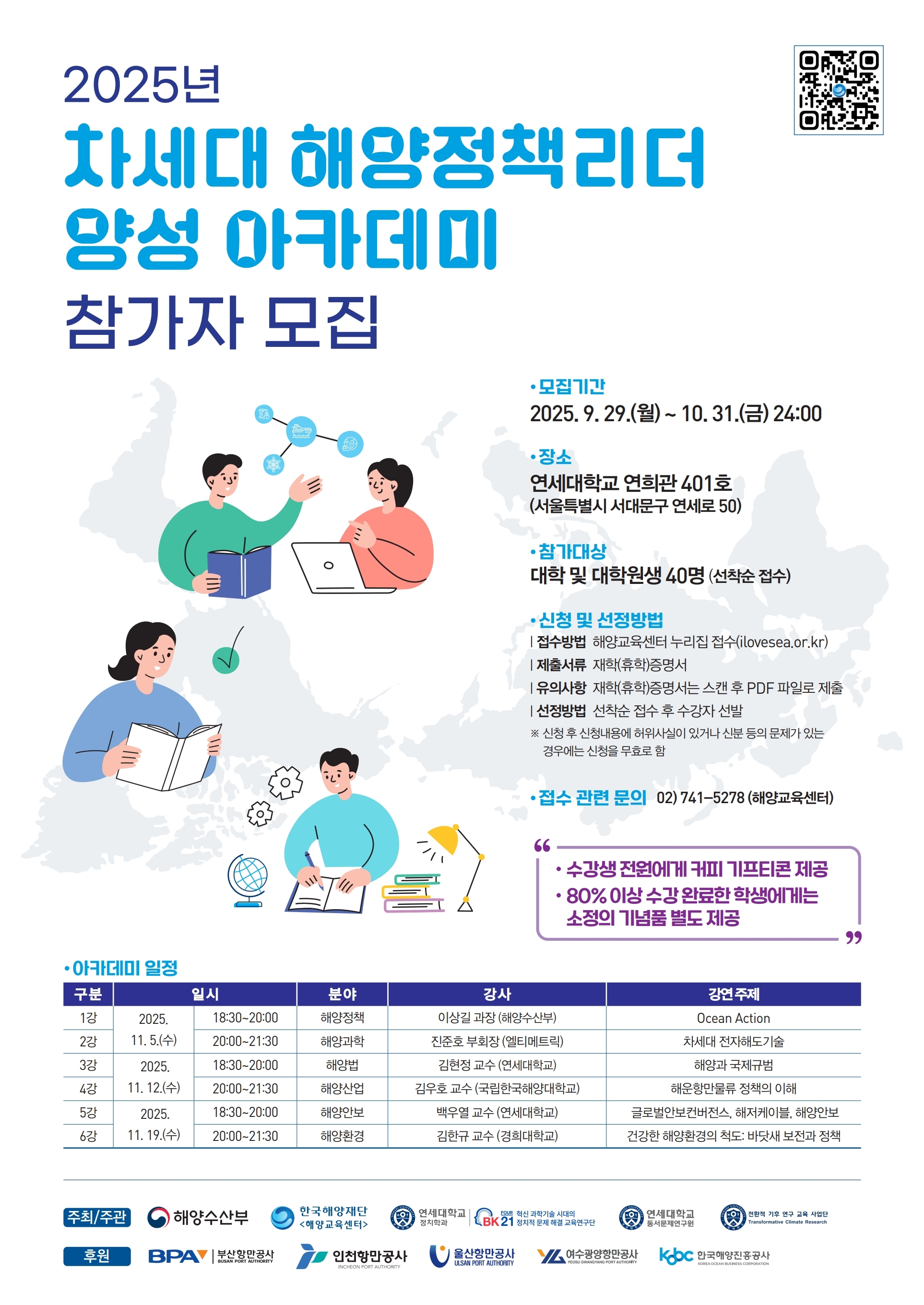 2025년 차세대 해양정책 리더 양성 아카데미 참가자 모집