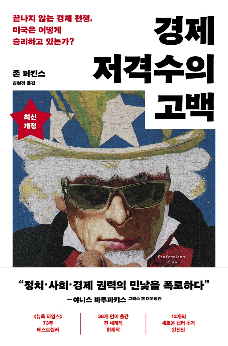 『경제 저격수의 고백』 서평단 모집