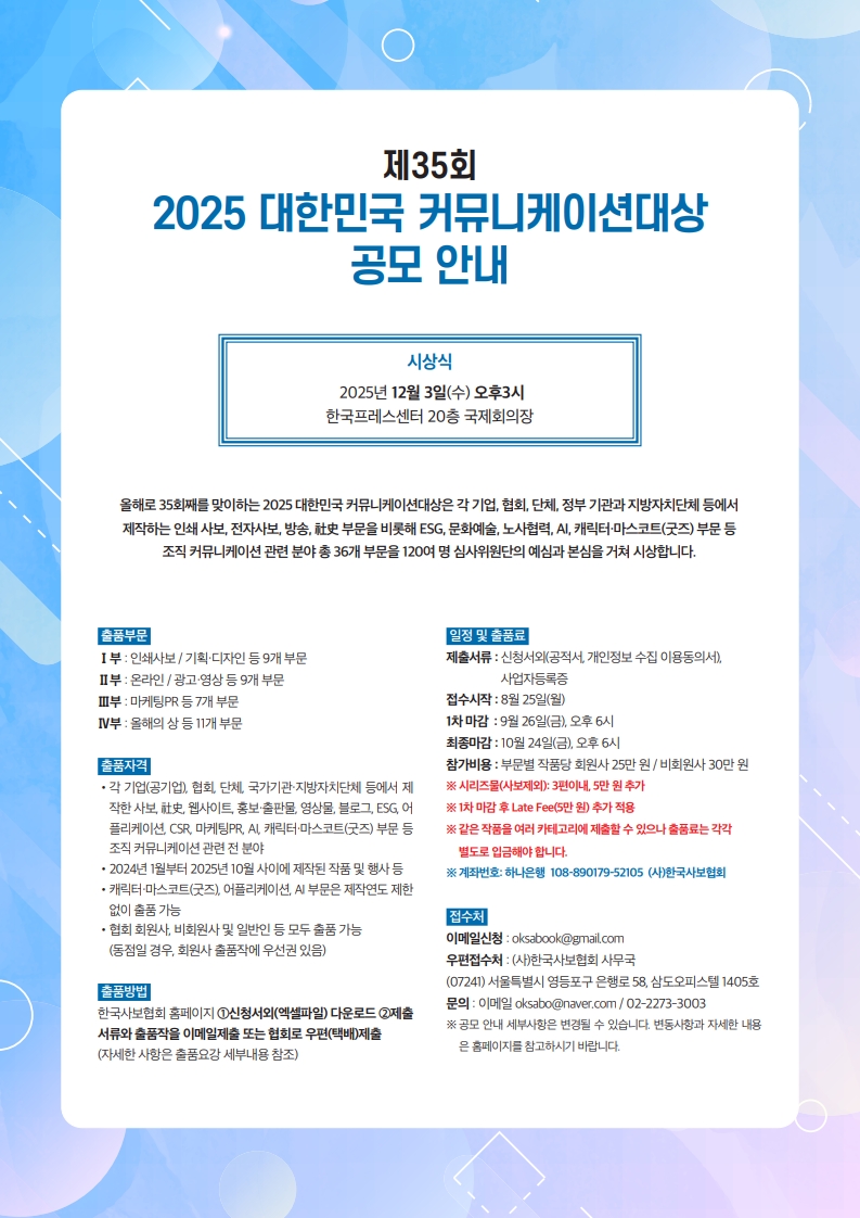 2025 대한민국 커뮤니케이션대상 출품작 공모