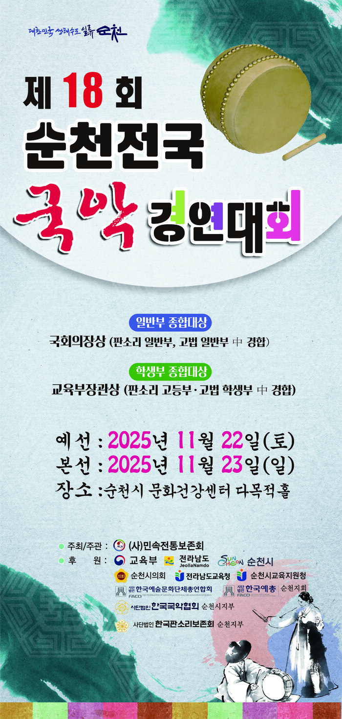 제18회 순천 전국 국악경연대회