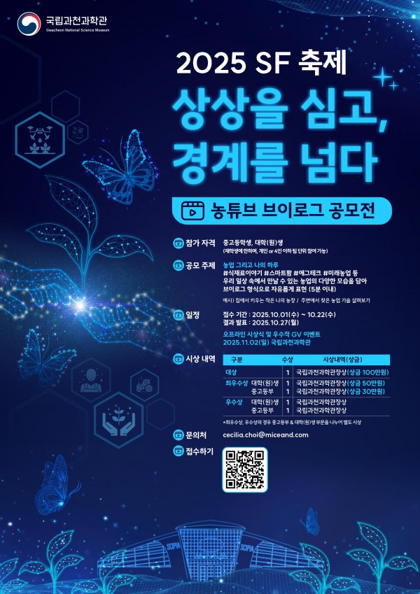  2025 SF 축제 '농튜브 브이로그' 공모전