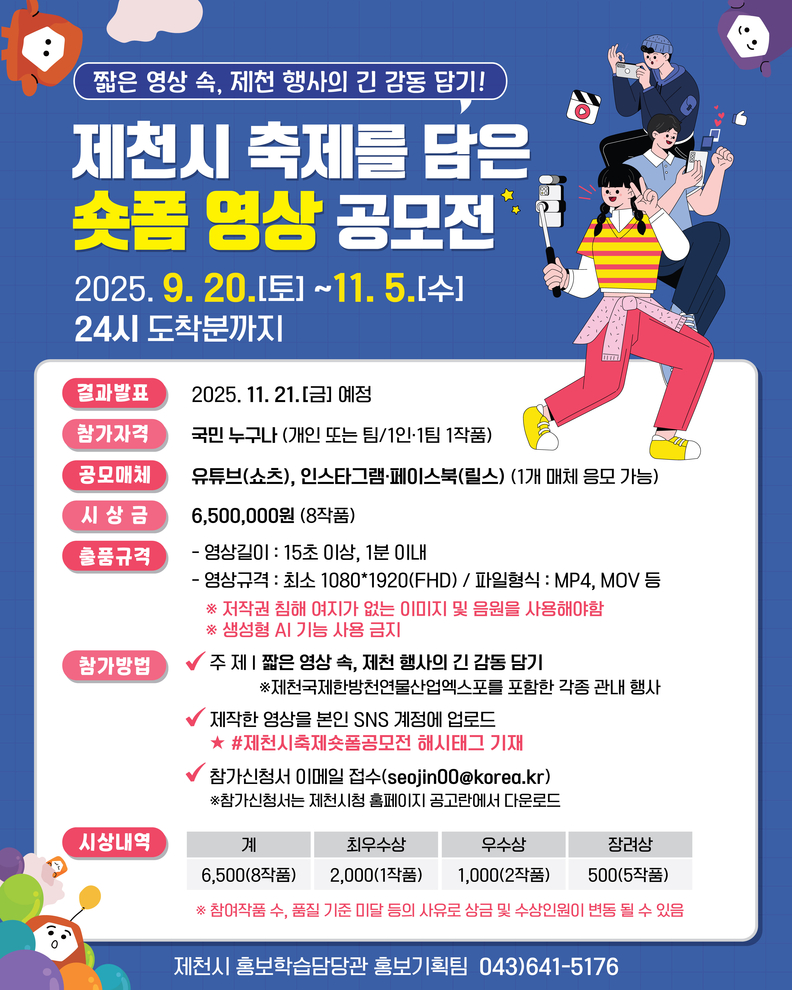 제천시 축제를 담은 숏폼 영상 공모전